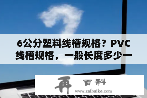 6公分塑料线槽规格？PVC线槽规格，一般长度多少一根？