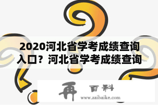 2020河北省学考成绩查询入口？河北省学考成绩查询入口网站