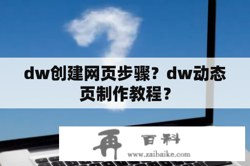 dw创建网页步骤？dw动态页制作教程？