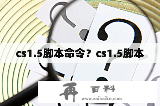 cs1.5脚本命令？cs1.5脚本