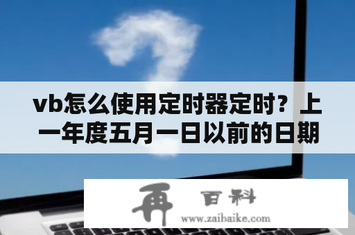 vb怎么使用定时器定时？上一年度五月一日以前的日期？