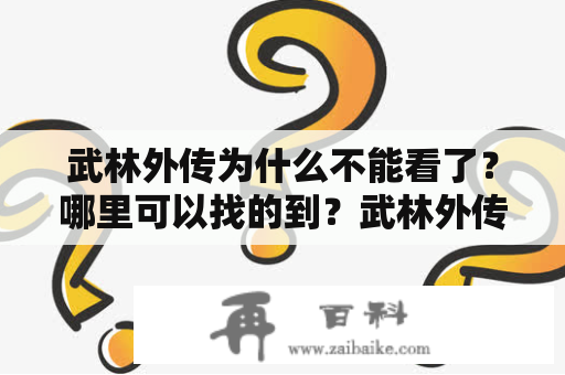 武林外传为什么不能看了？哪里可以找的到？武林外传 电影 下载