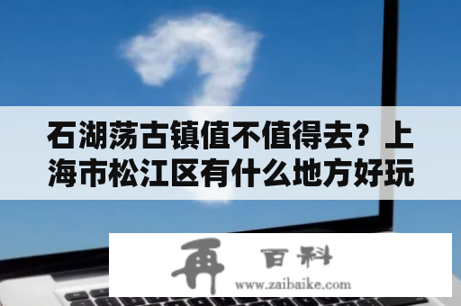 石湖荡古镇值不值得去？上海市松江区有什么地方好玩的？