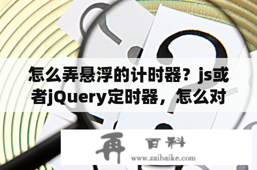 怎么弄悬浮的计时器？js或者jQuery定时器，怎么对三个函数依次的执行？每个函数之间间隔假如定为10秒？