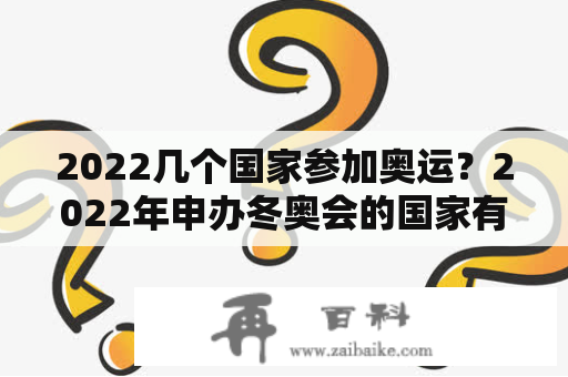 2022几个国家参加奥运？2022年申办冬奥会的国家有哪些？