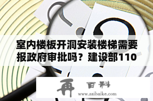 室内楼板开洞安装楼梯需要报政府审批吗？建设部110号令