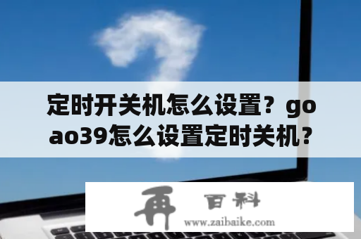 定时开关机怎么设置？goao39怎么设置定时关机？