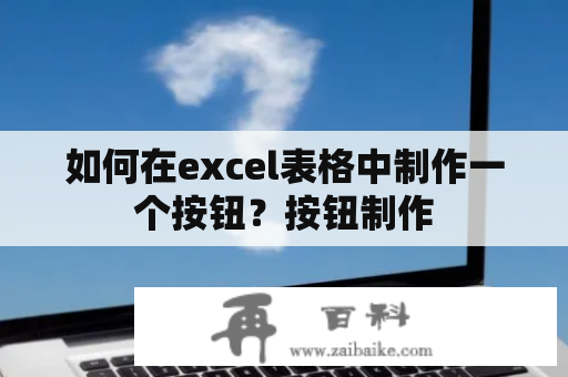 如何在excel表格中制作一个按钮？按钮制作