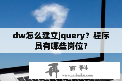 dw怎么建立jquery？程序员有哪些岗位？