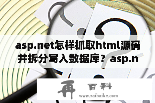 asp.net怎样抓取html源码并拆分写入数据库？asp.net实例教程