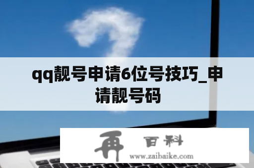 qq靓号申请6位号技巧_申请靓号码