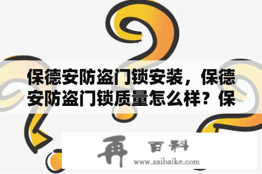 保德安防盗门锁安装，保德安防盗门锁质量怎么样？保德安锁芯11型和13型通用吗区别？