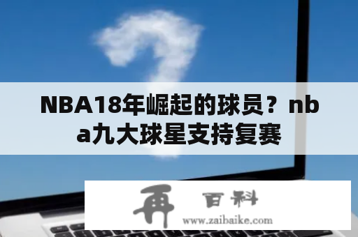 NBA18年崛起的球员？nba九大球星支持复赛