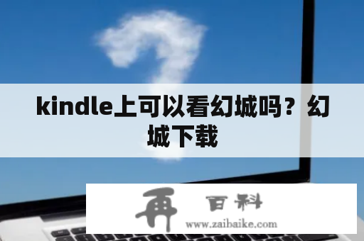 kindle上可以看幻城吗？幻城下载