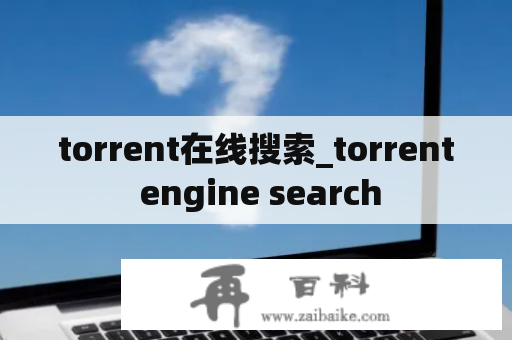torrent在线搜索_torrent engine search