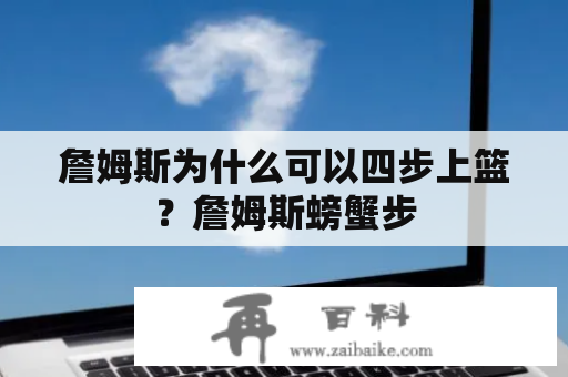 詹姆斯为什么可以四步上篮？詹姆斯螃蟹步