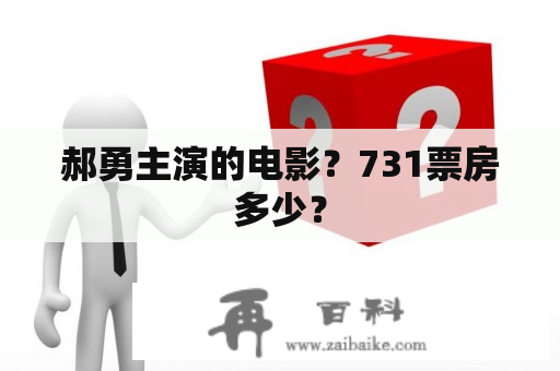 郝勇主演的电影？731票房多少？