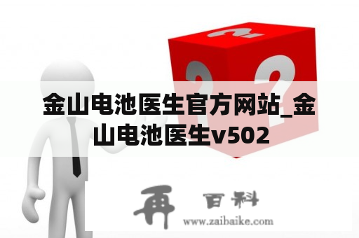 金山电池医生官方网站_金山电池医生v502