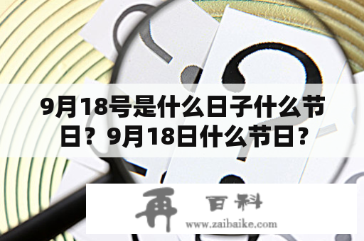 9月18号是什么日子什么节日？9月18日什么节日？