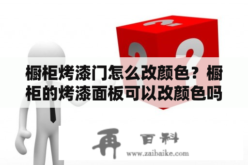 橱柜烤漆门怎么改颜色？橱柜的烤漆面板可以改颜色吗？不喜欢现在的颜色，想换一种？