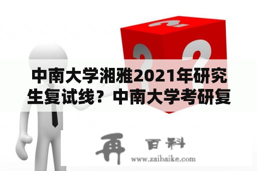 中南大学湘雅2021年研究生复试线？中南大学考研复试比例是多少？