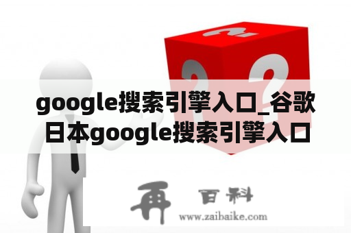 google搜索引擎入口_谷歌日本google搜索引擎入口