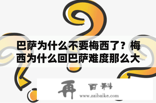 巴萨为什么不要梅西了？梅西为什么回巴萨难度那么大？