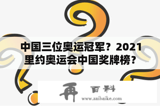 中国三位奥运冠军？2021里约奥运会中国奖牌榜？