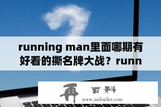 running man里面哪期有好看的撕名牌大战？running man 100926