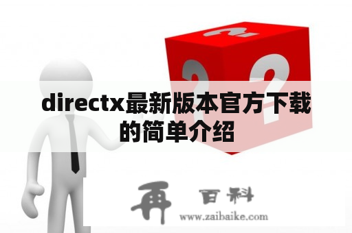 directx最新版本官方下载的简单介绍