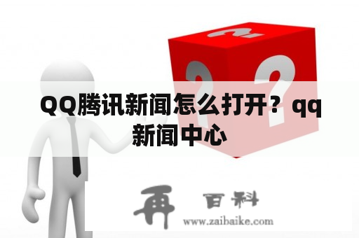 QQ腾讯新闻怎么打开？qq新闻中心