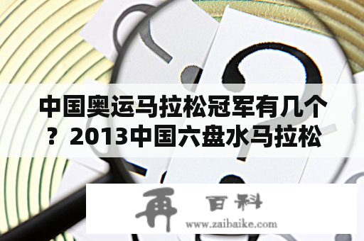 中国奥运马拉松冠军有几个？2013中国六盘水马拉松冠军？