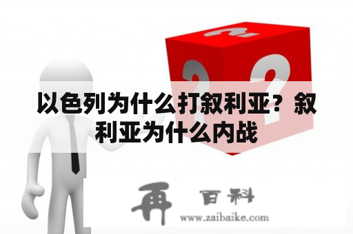 以色列为什么打叙利亚？叙利亚为什么内战