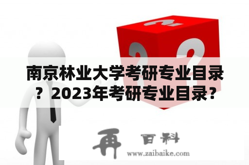 南京林业大学考研专业目录？2023年考研专业目录？