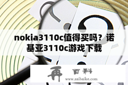 nokia3110c值得买吗？诺基亚3110c游戏下载