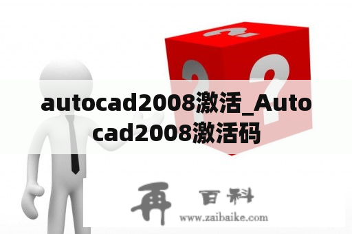autocad2008激活_Autocad2008激活码
