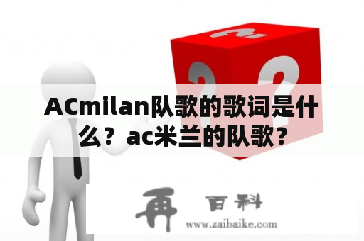 ACmilan队歌的歌词是什么？ac米兰的队歌？