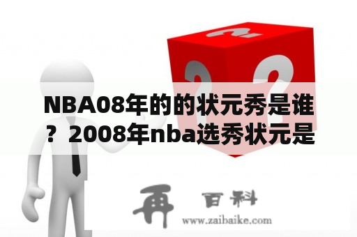 NBA08年的的状元秀是谁？2008年nba选秀状元是谁？