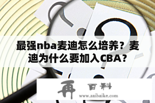 最强nba麦迪怎么培养？麦迪为什么要加入CBA？