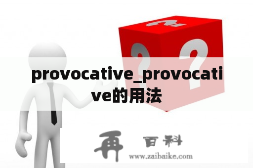 provocative_provocative的用法