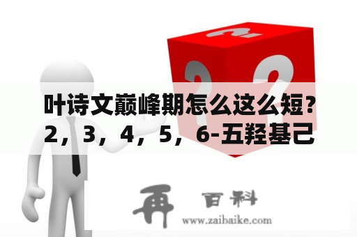 叶诗文巅峰期怎么这么短？2，3，4，5，6-五羟基己醛一定是葡萄糖吗？