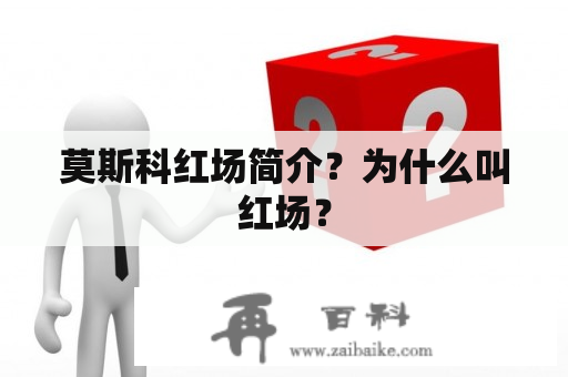 莫斯科红场简介？为什么叫红场？