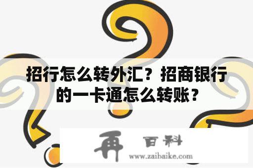 招行怎么转外汇？招商银行的一卡通怎么转账？