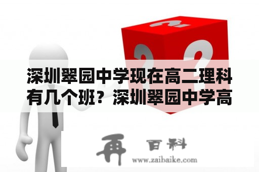 深圳翠园中学现在高二理科有几个班？深圳翠园中学高中部怎么样？