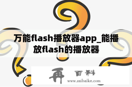 万能flash播放器app_能播放flash的播放器