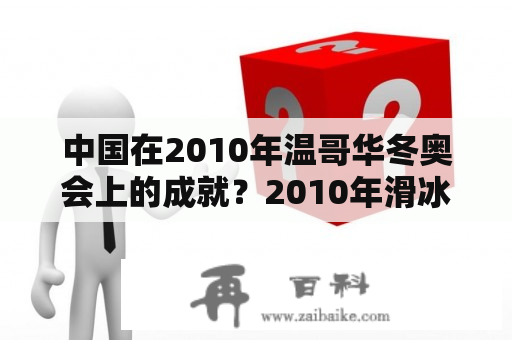 中国在2010年温哥华冬奥会上的成就？2010年滑冰组合冠军是谁？