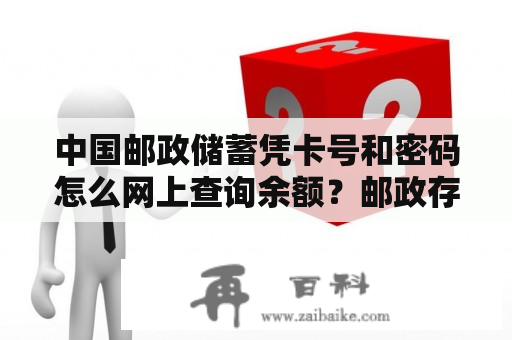 中国邮政储蓄凭卡号和密码怎么网上查询余额？邮政存折网上怎么查余额？