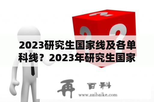 2023研究生国家线及各单科线？2023年研究生国家分数线公布了吗？