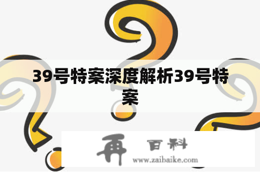 39号特案深度解析39号特案