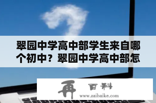 翠园中学高中部学生来自哪个初中？翠园中学高中部怎么样？